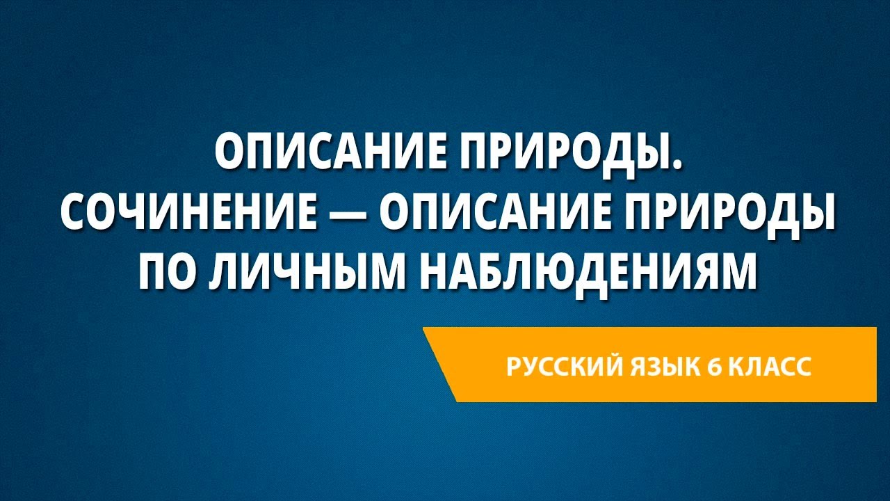 Сочинение Описание Природы По Личным Наблюдениям Сочинение Описание Природы По Личным Наблюдениям